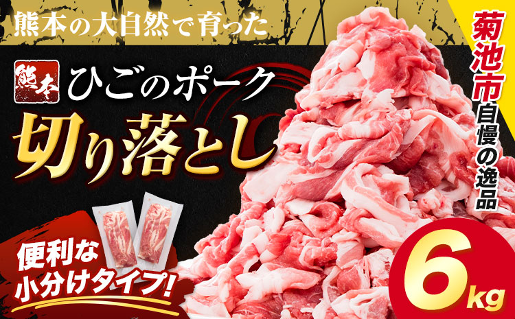 豚肉 ひごの ポーク 切り落とし 6kg 豚肉 しゃぶしゃぶ 切り落とし スライス 以上 真空 不揃い 数量限定 簡易包装 冷凍配送 小分け 《7-14日以内に出荷予定(土日祝除く)》 豚肉 豚 ぶた---300-5152---