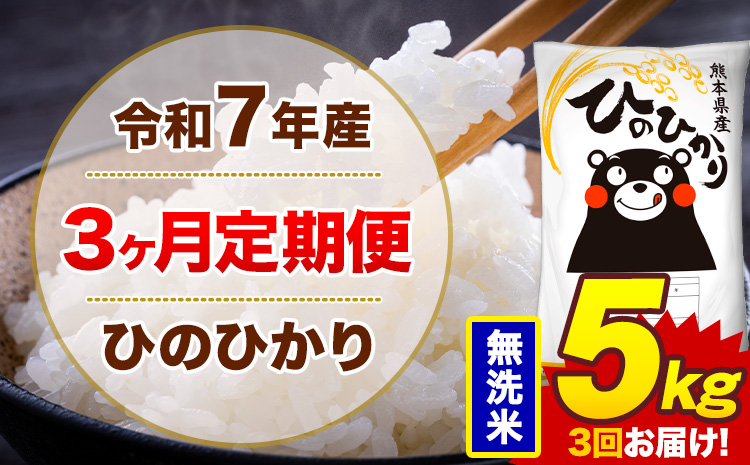 【3ヶ月定期便】令和7年産 無洗米 5kg 米 ひのひかり《お申込み翌月から出荷》熊本県 菊池市 国産 熊本県産 白米 精米 無洗米 送料無料 ヒノヒカリ こめ お米---300-4256---