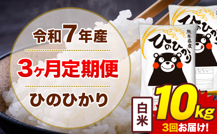 【3ヶ月定期便】令和7年産 白米 10kg 米 ひのひかり《お申込み翌月から出荷》熊本県 菊池市 国産 熊本県産 白米 精米 無洗米 送料無料 ヒノヒカリ こめ お米---300-5070---