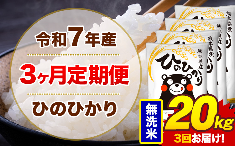 【3ヶ月定期便】令和7年産 無洗米 20kg 米 ひのひかり《お申込み翌月から出荷》熊本県 菊池市 国産 熊本県産 白米 精米 無洗米 送料無料 ヒノヒカリ こめ お米---300-5073---