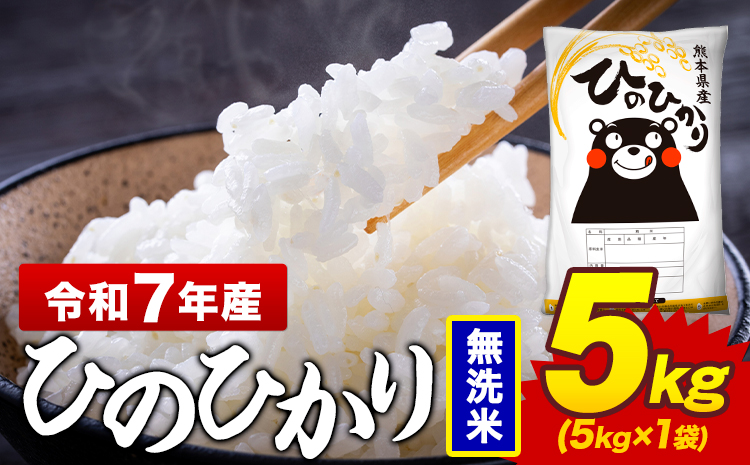 令和7年産 無洗米 米 ひのひかり 5kg《7-14日以内に出荷予定(土日祝除く)》熊本県 菊池市 国産 熊本県産 無洗米 精米 送料無料 ヒノヒカリ こめ お米 ---300-5065---