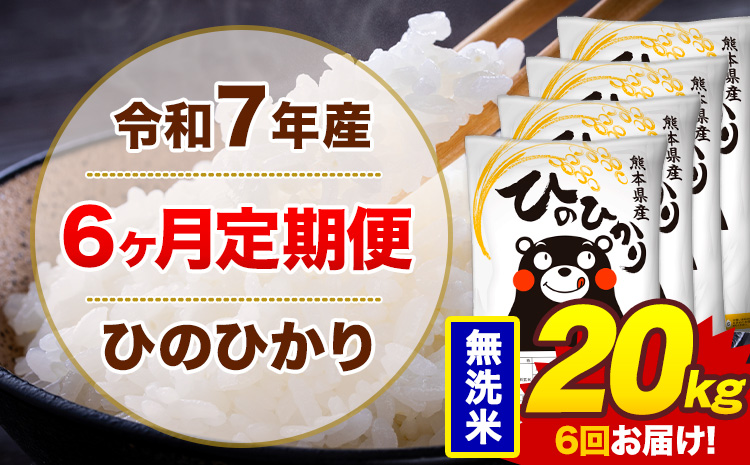 【6ヶ月定期便】令和7年産 無洗米 20kg 米 ひのひかり《お申込み翌月から出荷》熊本県 菊池市 国産 熊本県産 白米 精米 無洗米 送料無料 ヒノヒカリ こめ お米---300-4266---