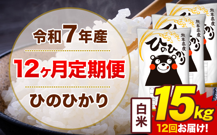 【12ヶ月定期便】令和7年産 白米 15kg 米 ひのひかり《お申込み翌月から出荷》熊本県 菊池市 国産 熊本県産 白米 精米 無洗米 送料無料 ヒノヒカリ こめ お米---300-4252---