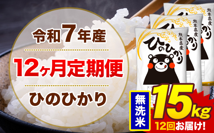 【12ヶ月定期便】令和7年産 無洗米 15kg 米 ひのひかり《お申込み翌月から出荷》熊本県 菊池市 国産 熊本県産 白米 精米 無洗米 送料無料 ヒノヒカリ こめ お米---300-4264---