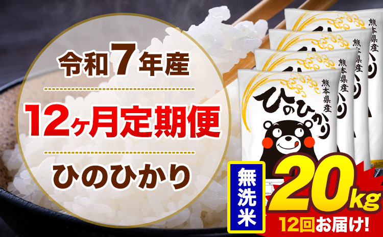 【12ヶ月定期便】令和7年産 無洗米 20kg 米 ひのひかり《お申込み翌月から出荷》熊本県 菊池市 国産 熊本県産 白米 精米 無洗米 送料無料 ヒノヒカリ こめ お米---300-5085---