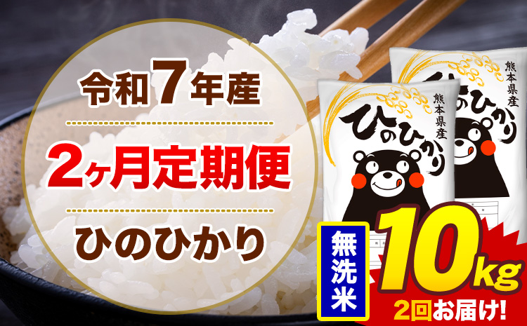 【2ヶ月定期便】米 ひのひかり 無洗米 定期便 10kg 《お申込み翌月から出荷》熊本県 菊池市 国産 熊本県産 無洗米 精米 送料無料 ヒノヒカリ こめ お米---300-4287---