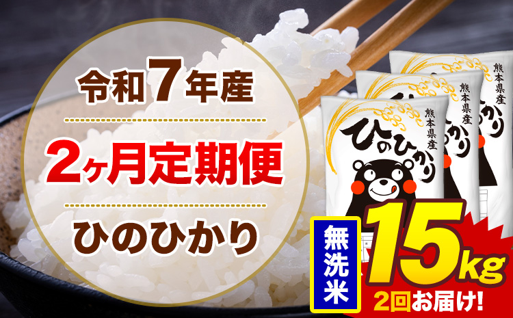 【2ヶ月定期便】米 ひのひかり 無洗米 定期便 15kg 《お申込み翌月から出荷》熊本県 菊池市 国産 熊本県産 無洗米 精米 送料無料 ヒノヒカリ こめ お米---300-4289---