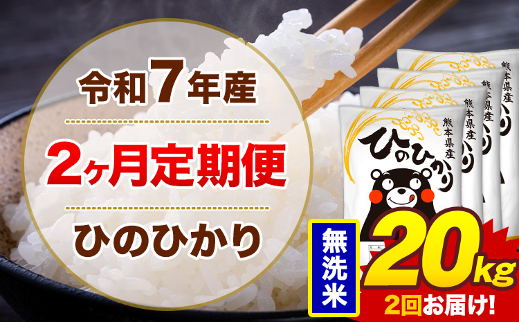 【2ヶ月定期便】米 ひのひかり 無洗米 定期便 20kg 《お申込み翌月から出荷》熊本県 菊池市 国産 熊本県産 無洗米 精米 送料無料 ヒノヒカリ こめ お米---300-4291---