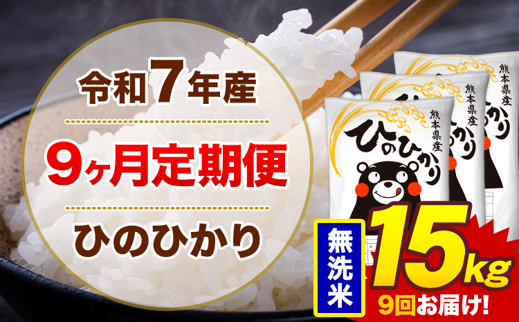 【9ヶ月定期便】米 ひのひかり 無洗米 定期便 15kg 《お申込み翌月から出荷》熊本県 菊池市 国産 熊本県産 無洗米 精米 送料無料 ヒノヒカリ こめ お米---300-4297---