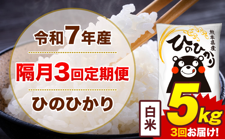【隔月3回定期便】米 ひのひかり 白米 定期便 5kg《お申込み翌月から出荷》熊本県 菊池市 国産 熊本県産 白米 精米 送料無料 ヒノヒカリ こめ お米---300-4268---