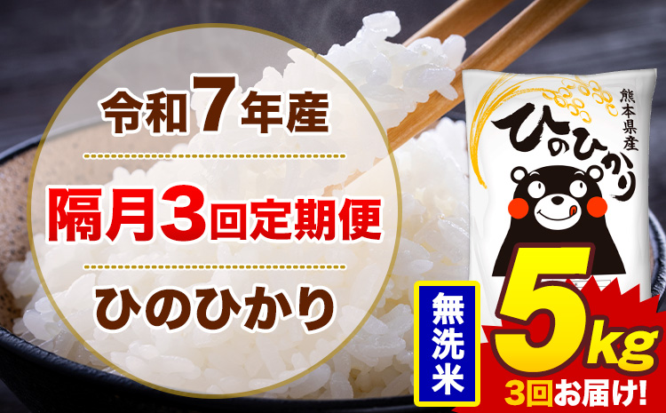 【隔月3回定期便】米 ひのひかり 無洗米 定期便 5kg《お申込み翌月から出荷》熊本県 菊池市 国産 熊本県産 無洗米 精米 送料無料 ヒノヒカリ こめ お米---300-4276---