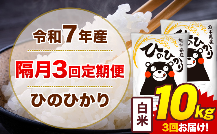 【隔月3回定期便】米 ひのひかり 白米 定期便 10kg《お申込み翌月から出荷》熊本県 菊池市 国産 熊本県産 白米 精米 送料無料 ヒノヒカリ こめ お米---300-4270---