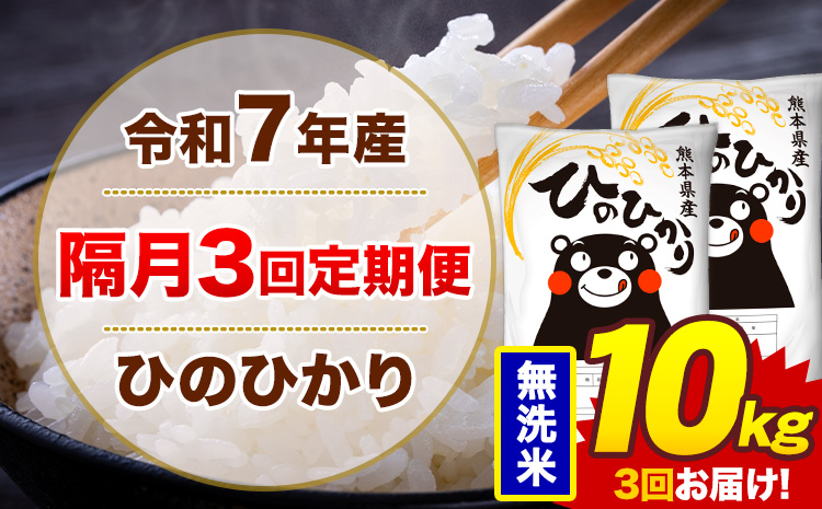 【隔月3回定期便】米 ひのひかり 無洗米 定期便 10kg《お申込み翌月から出荷》熊本県 菊池市 国産 熊本県産 無洗米 精米 送料無料 ヒノヒカリ こめ お米---300-4278---