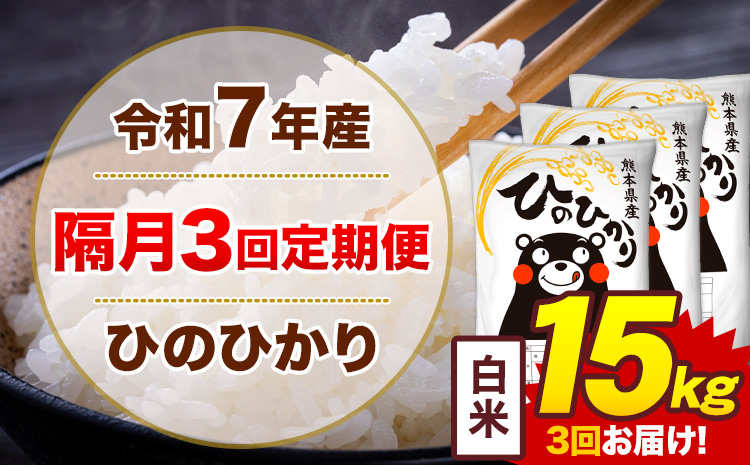 【隔月3回定期便】米 ひのひかり 白米 定期便 15kg《お申込み翌月から出荷》熊本県 菊池市 国産 熊本県産 白米 精米 送料無料 ヒノヒカリ こめ お米---300-4272---