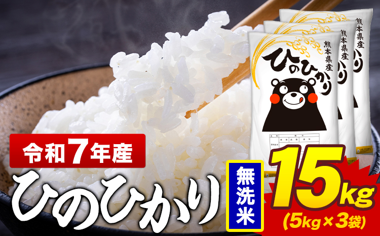 令和7年産 無洗米 米 ひのひかり 15kg《7-14日以内に出荷予定(土日祝除く)》熊本県 菊池市 国産 熊本県産 精米 無洗米 送料無料 ヒノヒカリ こめ お米 ---300-4379---