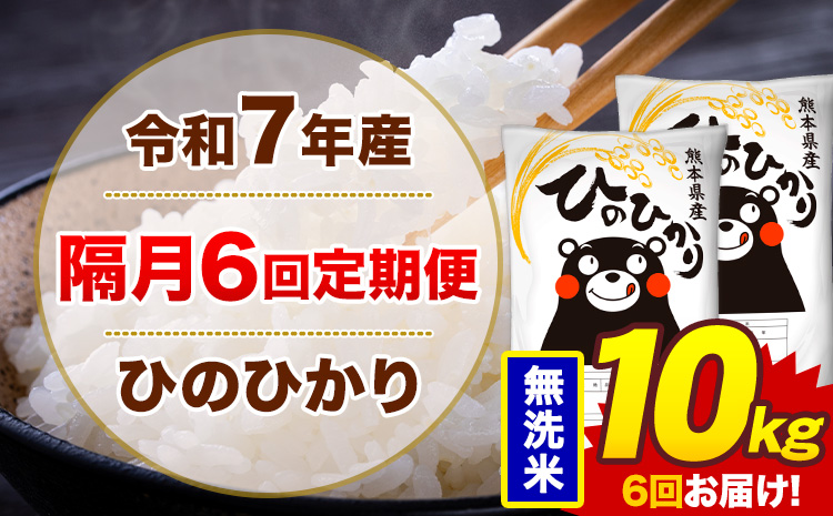 【隔月6回定期便】米 ひのひかり 無洗米 定期便 10kg《お申込み翌月から出荷》熊本県 菊池市 国産 熊本県産 無洗米 精米 送料無料 ヒノヒカリ こめ お米---300-4279---