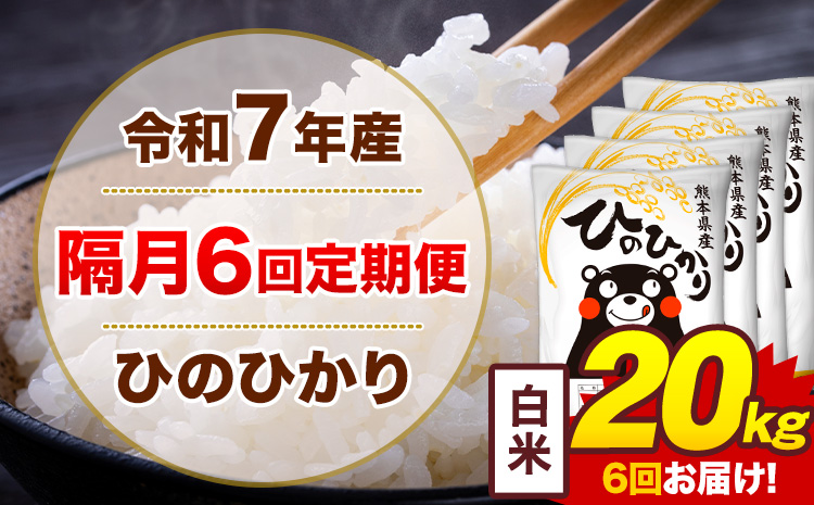 【隔月6回定期便】米 ひのひかり 白米 定期便 20kg《お申込み翌月から出荷》熊本県 菊池市 国産 熊本県産 白米 精米 送料無料 ヒノヒカリ こめ お米---300-4275---
