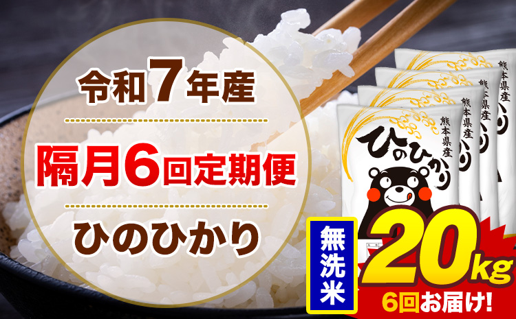 【隔月6回定期便】米 ひのひかり 無洗米 定期便 20kg《お申込み翌月から出荷》熊本県 菊池市 国産 熊本県産 無洗米 精米 送料無料 ヒノヒカリ こめ お米---300-4283---