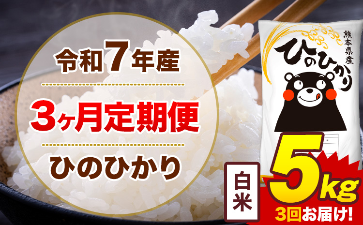 【3ヶ月定期便】令和7年産 白米 5kg 米 ひのひかり《お申込み翌月から出荷》熊本県 菊池市 国産 熊本県産 白米 精米 無洗米 送料無料 ヒノヒカリ こめ お米---300-4244---
