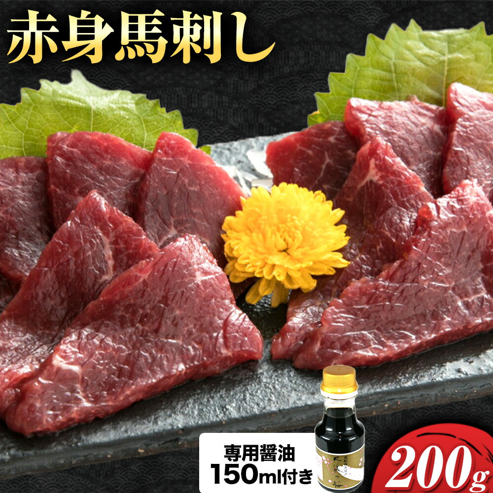 赤身馬刺し 200g【専用醤油付き150ml×1本】桜屋《60日以内に出荷予定(土日祝除く)》熊本県 菊池市 馬刺し 赤身 熊本 冷凍 生食用 専用醤油 たれ付き 馬刺 馬肉 絶品 ヘルシー 詰め合わせ 贈答用 ギフト お中元 お歳暮 送料無料---114-1407---