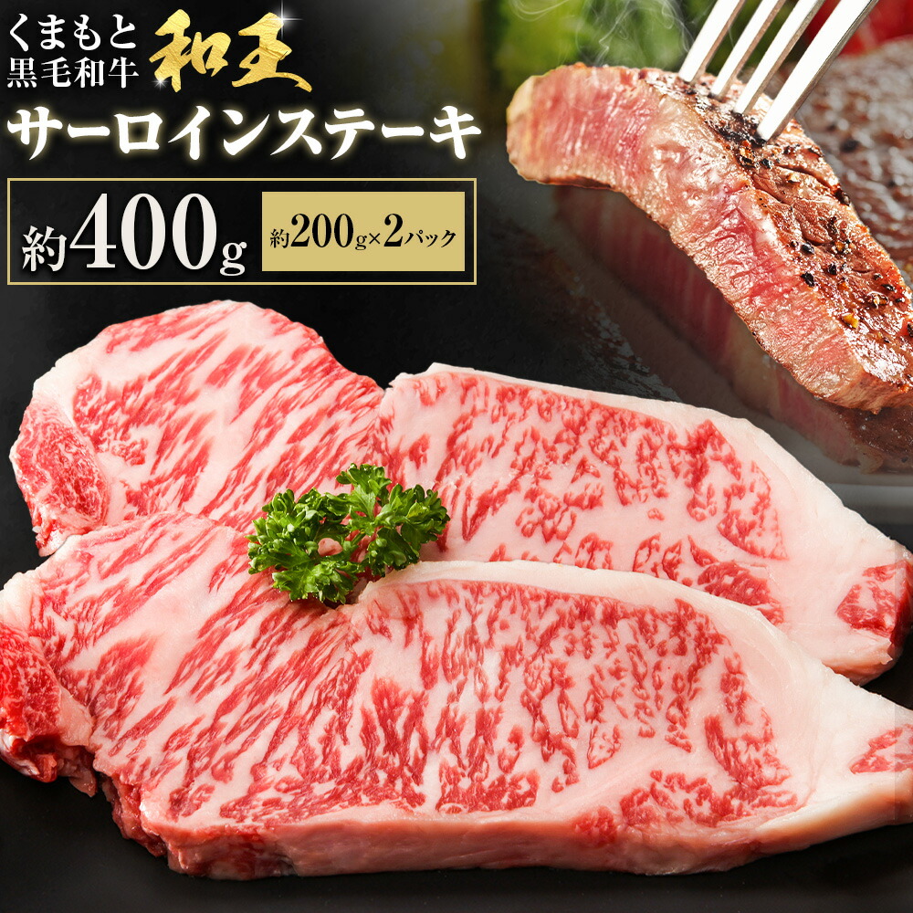 熊本和王 サーロインステーキ 約400g  1枚約200g ケーズフードマーケティング《90日以内に出荷予定(土日祝除く)》熊本県 菊池市 サーロイン ステーキ お肉 牛肉 和牛 くまもと黒毛和牛 和王 熊本県産 九州産 国産 冷凍 送料無料---179-2653---
