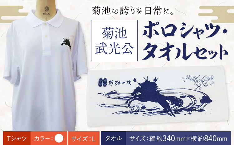 菊池武光公 ポロシャツ・タオルセット 白 Lサイズ 株式会社アイエヌ《90日以内に出荷予定(土日祝除く)》熊本県 菊池市 シャツ 半袖 ファッション タオル 菊池一族 タオル ポロ 武光公 菊池武光---025-2439-WL---