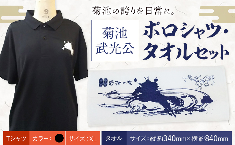 菊池武光公 ポロシャツ・タオルセット 黒 XLサイズ 株式会社アイエヌ《90日以内に出荷予定(土日祝除く)》熊本県 菊池市 シャツ 半袖 ファッション タオル 菊池一族 タオル ポロ 武光公 菊池武光---025-2439-BXL---