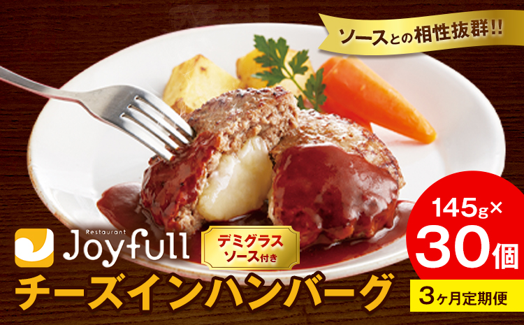 【3ヶ月定期便】ジョイフル チーズ ハンバーグ デミグラスソース 付き 30個 1個145g 生ハンバーグ ソース付き 牛肉 ジョイフル 焼くだけ ハンバーグ 惣菜 おかず 冷凍 送料無料《お申込みの翌月出荷予定》---077-3015---