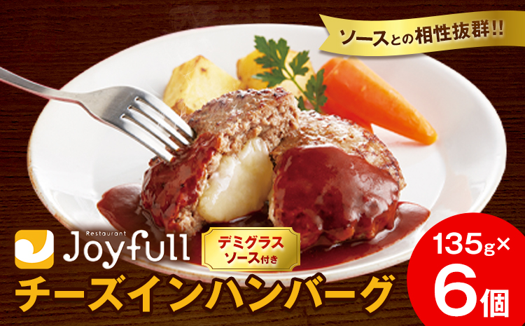 ジョイフルハンバーグ チーズインハンバーグ デミグラスソース付 6個 1個135g 亀井通産株式会社《30日以内に出荷予定(土日祝除く)》熊本県 菊池市 生ハンバーグ ソース付き 牛肉 ジョイフル 焼くだけ ハンバーグ 惣菜 おかず 冷凍---022-5026---