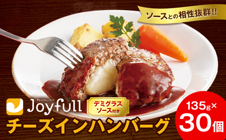 ジョイフルハンバーグ チーズインハンバーグ デミグラスソース付 30個 1個135g 亀井通産株式会社《30日以内に出荷予定(土日祝除く)》熊本県 菊池市 生ハンバーグ ソース付き 牛肉 ジョイフル 焼くだけ ハンバーグ 惣菜 おかず 冷凍---022-5024---