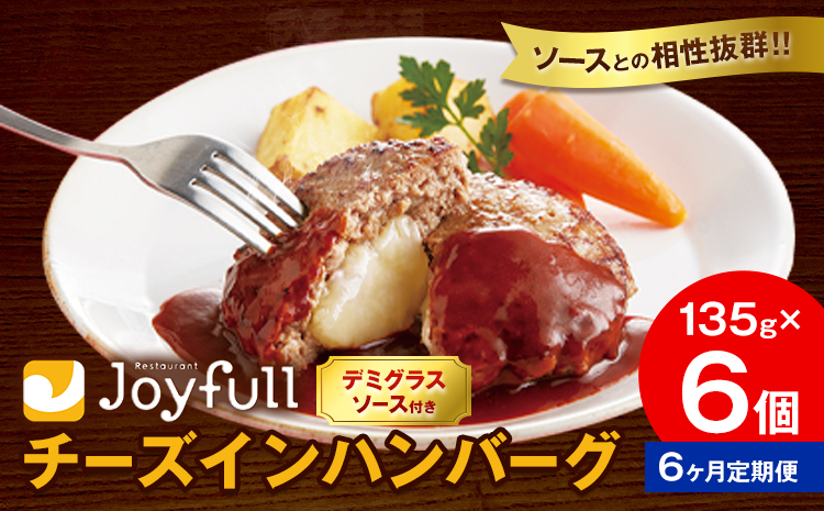 【6ヶ月定期便】ジョイフルハンバーグ チーズインハンバーグ デミグラスソース付 6個 1個135g 定期便 亀井通産株式会社《お申込みの翌月出荷予定》熊本県 菊池市 生ハンバーグ ソース付き 牛肉 ジョイフル 焼くだけ ハンバーグ 惣菜 おかず 冷凍---022-5044---