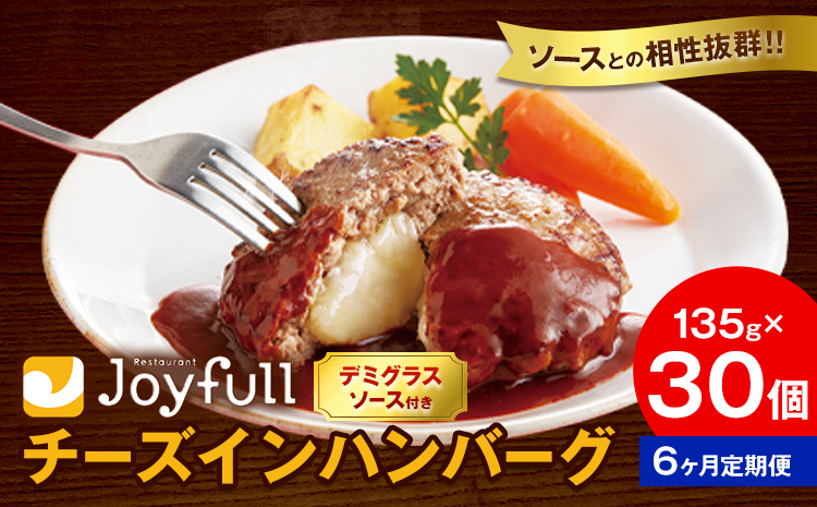 【6ヶ月定期便】ジョイフルハンバーグ チーズインハンバーグ デミグラスソース付 30個 1個135g 定期便 亀井通産株式会社《お申込みの翌月出荷予定》熊本県 菊池市 生ハンバーグ ソース付き 牛肉 ジョイフル 焼くだけ ハンバーグ 惣菜 おかず 冷凍---022-5038---