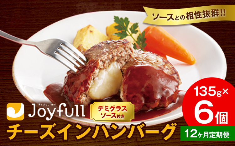 【12ヶ月定期便】ジョイフルハンバーグ チーズインハンバーグ デミグラスソース付 6個 1個135g 定期便 亀井通産株式会社《お申込みの翌月出荷予定》熊本県 菊池市 生ハンバーグ ソース付き 牛肉 ジョイフル 焼くだけ ハンバーグ 惣菜 おかず 冷凍---022-5045---
