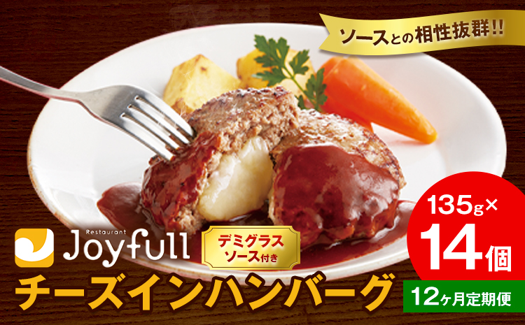 【12ヶ月定期便】ジョイフルハンバーグ チーズインハンバーグ デミグラスソース付 14個 1個135g 定期便 亀井通産株式会社《お申込みの翌月出荷予定》熊本県 菊池市 生ハンバーグ ソース付き 牛肉 ジョイフル 焼くだけ ハンバーグ 惣菜 おかず 冷凍---022-5042---