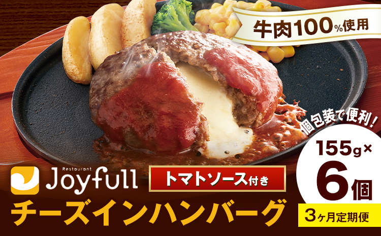 【3ヶ月定期便】ジョイフルハンバーグ チーズインハンバーグ トマトソース付 6個 1個155g 生ハンバーグ ソース付き 牛肉 ジョイフル 焼くだけ ハンバーグ 惣菜 おかず 冷凍 送料無料《お申込みの翌月出荷予定》---077-3030---