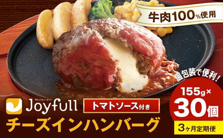 【3ヶ月定期便】ジョイフルハンバーグ チーズインハンバーグ トマトソース付 30個 1個155g 生ハンバーグ ソース付き 牛肉 ジョイフル 焼くだけ ハンバーグ 惣菜 おかず 冷凍 送料無料《お申込みの翌月出荷予定》---077-3024---
