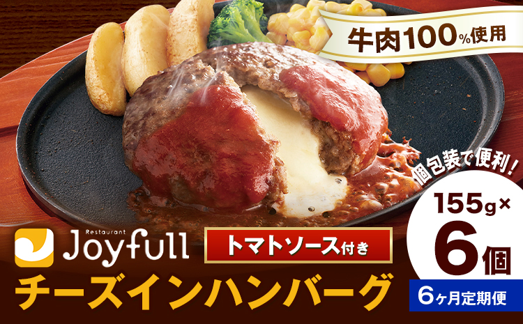 【6ヶ月定期便】ジョイフルハンバーグ チーズインハンバーグ トマトソース付 6個 1個155g 生ハンバーグ ソース付き 牛肉 ジョイフル 焼くだけ ハンバーグ 惣菜 おかず 冷凍 送料無料《お申込みの翌月出荷予定》---077-3031---