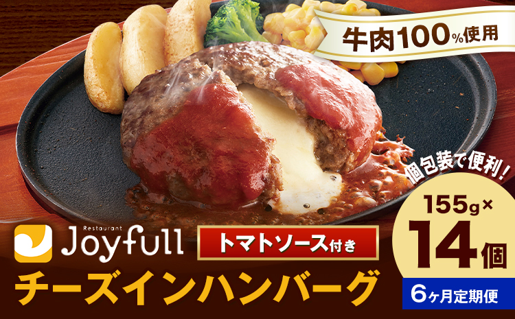 【6ヶ月定期便】ジョイフルハンバーグ チーズインハンバーグ トマトソース付 14個 1個155g 生ハンバーグ ソース付き 牛肉 ジョイフル 焼くだけ ハンバーグ 惣菜 おかず 冷凍 送料無料《お申込みの翌月出荷予定》---077-3028---