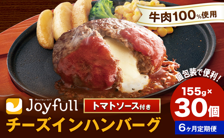 【6ヶ月定期便】ジョイフルハンバーグ チーズインハンバーグ トマトソース付 30個 1個155g 生ハンバーグ ソース付き 牛肉 ジョイフル 焼くだけ ハンバーグ 惣菜 おかず 冷凍 送料無料《お申込みの翌月出荷予定》---077-3025---