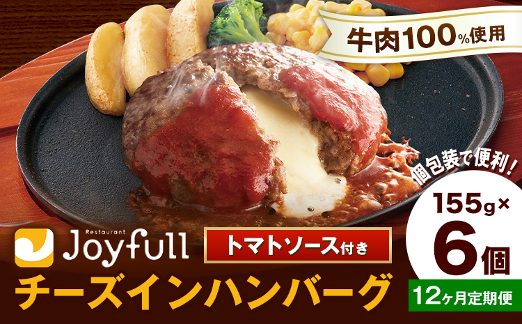【12ヶ月定期便】ジョイフルハンバーグ チーズインハンバーグ トマトソース付 6個 1個155g 生ハンバーグ ソース付き 牛肉 ジョイフル 焼くだけ ハンバーグ 惣菜 おかず 冷凍 送料無料《お申込みの翌月出荷予定》---077-3032---