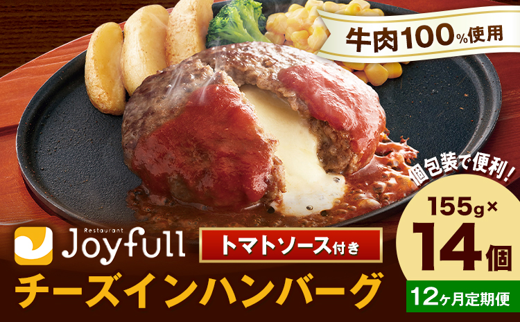 【12ヶ月定期便】ジョイフルハンバーグ チーズインハンバーグ トマトソース付 14個 1個155g 生ハンバーグ ソース付き 牛肉 ジョイフル 焼くだけ ハンバーグ 惣菜 おかず 冷凍 送料無料《お申込みの翌月出荷予定》---077-3029---