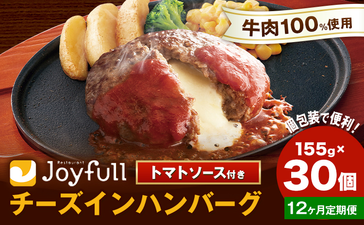 【12ヶ月定期便】ジョイフルハンバーグ チーズインハンバーグ トマトソース付 30個 1個155g 生ハンバーグ ソース付き 牛肉 ジョイフル 焼くだけ ハンバーグ 惣菜 おかず 冷凍 送料無料《お申込みの翌月出荷予定》---077-3026---