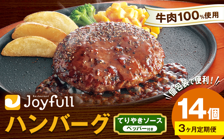 【3ヶ月定期便】ジョイフルハンバーグ てりやきソース ペッパー付 14個 1個146g 生ハンバーグ ソース付き 牛肉 ジョイフル 焼くだけ ハンバーグ 惣菜 おかず 冷凍 送料無料《お申込みの翌月出荷予定》---077-3036---