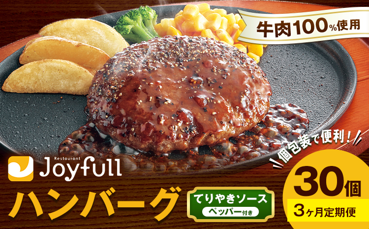 【3ヶ月定期便】ジョイフルハンバーグ てりやきソース ペッパー付 30個 1個146g 生ハンバーグ ソース付き 牛肉 ジョイフル 焼くだけ ハンバーグ 惣菜 おかず 冷凍 送料無料《お申込みの翌月出荷予定》---077-3033---