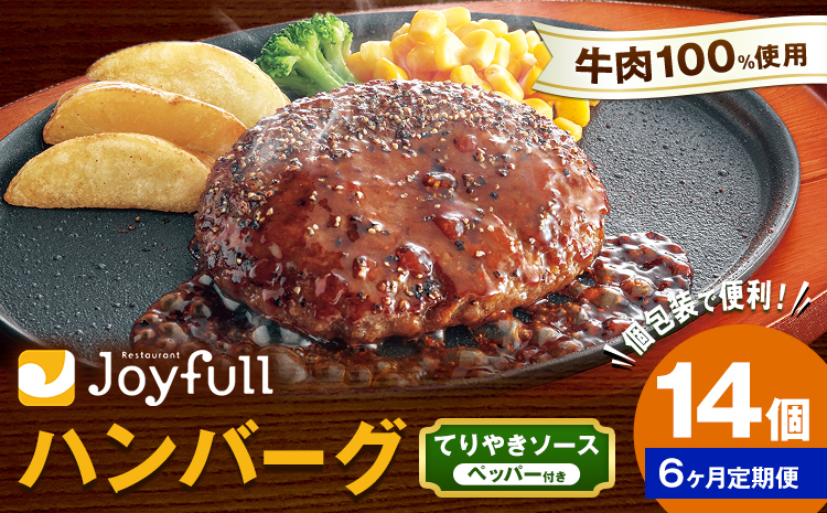【6ヶ月定期便】ジョイフルハンバーグ てりやきソース ペッパー付 14個 1個146g 生ハンバーグ ソース付き 牛肉 ジョイフル 焼くだけ ハンバーグ 惣菜 おかず 冷凍 送料無料《お申込みの翌月出荷予定》---077-3037---