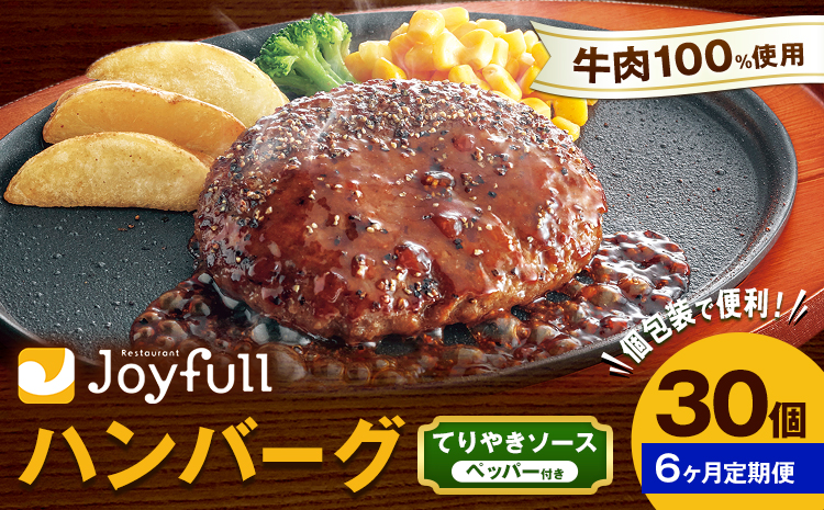 【6ヶ月定期便】ジョイフルハンバーグ てりやきソース ペッパー付 30個 1個146g 生ハンバーグ ソース付き 牛肉 ジョイフル 焼くだけ ハンバーグ 惣菜 おかず 冷凍 送料無料《お申込みの翌月出荷予定》---077-3034---