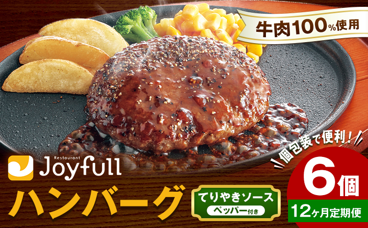 【12ヶ月定期便】ジョイフルハンバーグ てりやきソース ペッパー付 6個 1個146g 生ハンバーグ ソース付き 牛肉 ジョイフル 焼くだけ ハンバーグ 惣菜 おかず 冷凍 送料無料《お申込みの翌月出荷予定》---077-3041---
