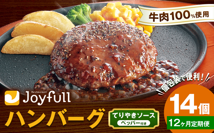 【12ヶ月定期便】ジョイフルハンバーグ てりやきソース ペッパー付 14個 1個146g 生ハンバーグ ソース付き 牛肉 ジョイフル 焼くだけ ハンバーグ 惣菜 おかず 冷凍 送料無料《お申込みの翌月出荷予定》---077-3038---