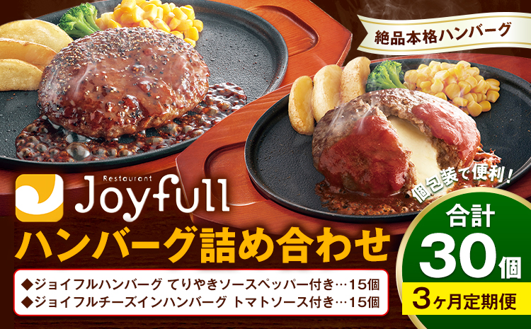 【3ヶ月定期便】ジョイフルハンバーグ アソート詰め合わせ 合計30個 2種類×各15個 生ハンバーグ チーズインハンバーグ てりやきペッパーハンバーグ おかず 牛肉 冷凍 送料無料《お申込みの翌月出荷予定》---077-3051---