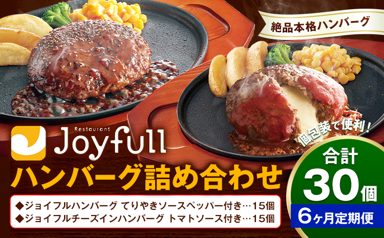 【6ヶ月定期便】ジョイフルハンバーグ アソート詰め合わせ 合計30個 2種類×各15個 生ハンバーグ チーズインハンバーグ てりやきペッパーハンバーグ おかず 牛肉 冷凍 送料無料《お申込みの翌月出荷予定》---077-3052---
